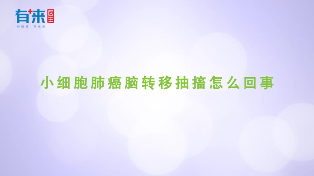 小细胞肺癌脑转移抽搐怎么回事