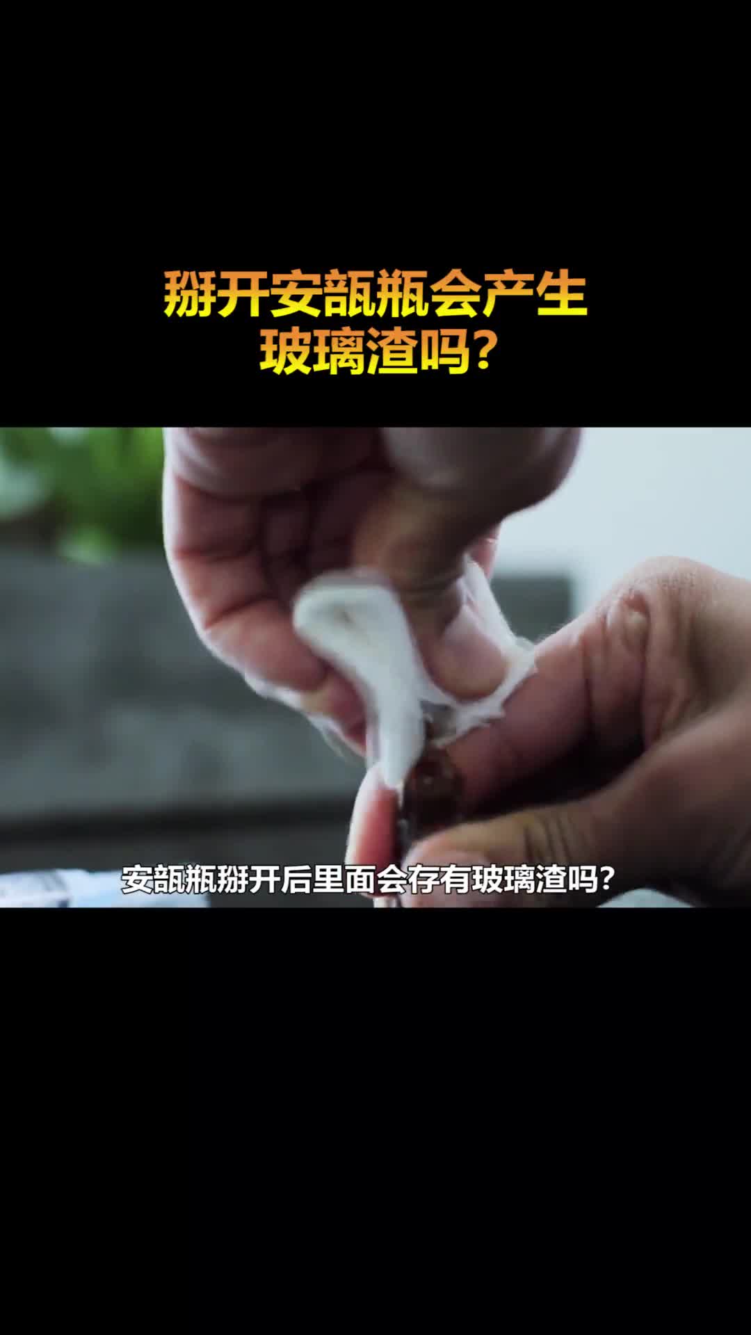 安瓿瓶掰开后里面会存有玻璃渣吗