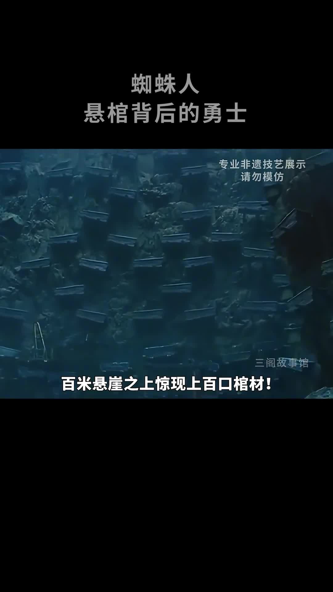 蜘蛛人苗族悬棺背后真正的勇士