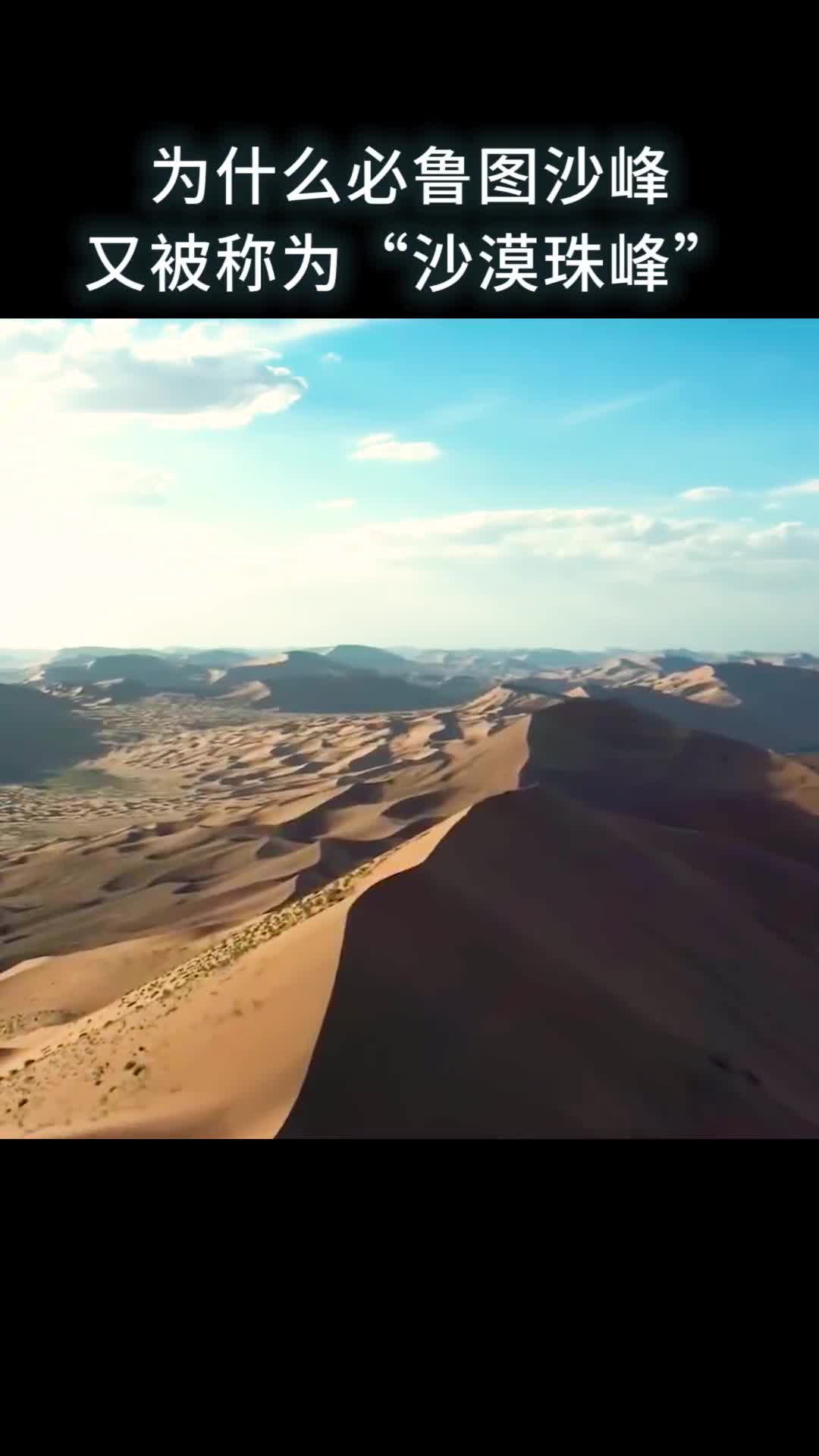 为什么必鲁图沙峰又被称为沙漠珠峰