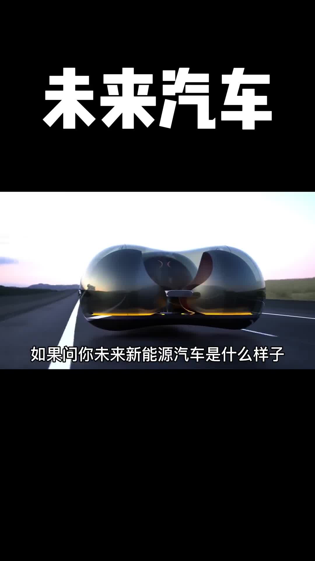 你对于未来的汽车最期待的是什么