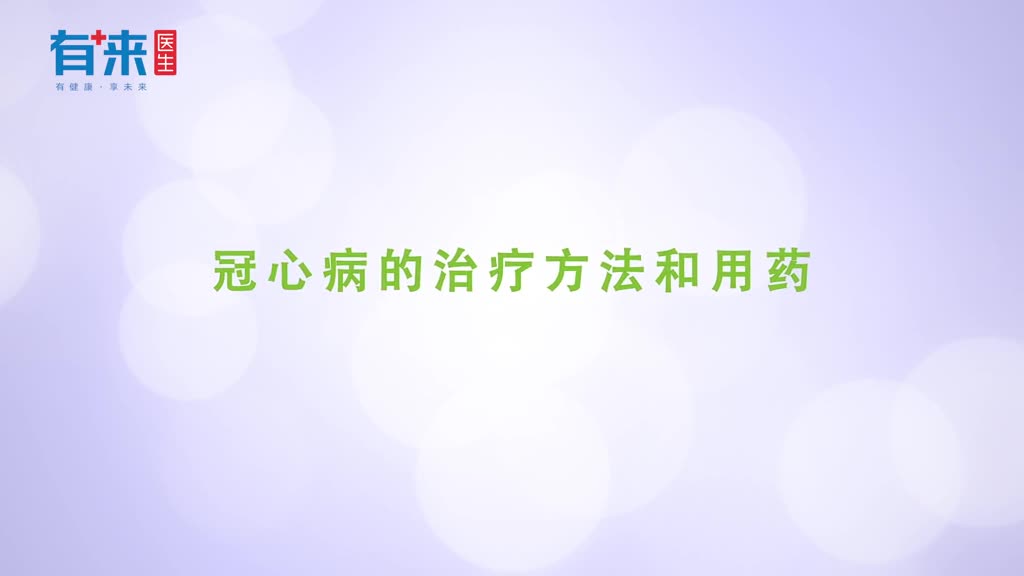 得了冠心病就要尽快治疗目前主要有这几种治疗手段