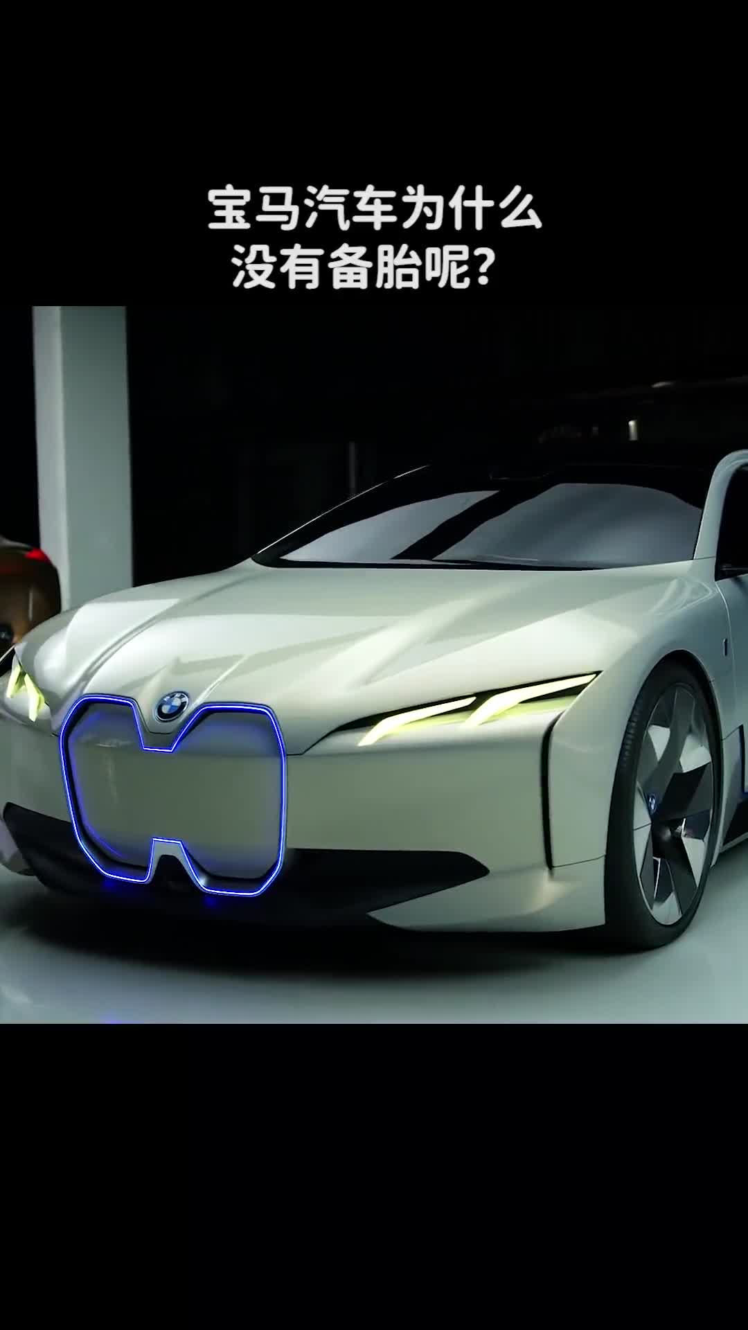宝马汽车为什么没有备胎呢