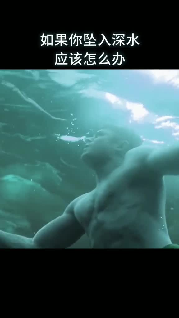 如果你坠入深水应该怎么办