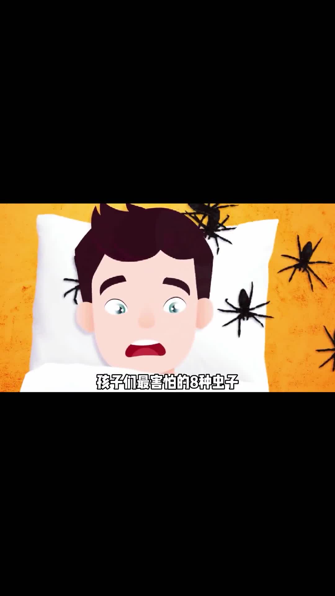 孩子们最害怕的八种虫子你都知道嘛