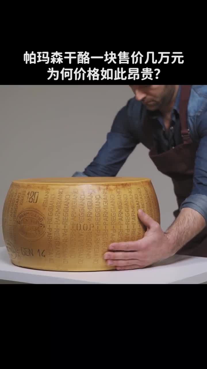 帕玛森干酪一块售价几万元为何价格如此昂贵