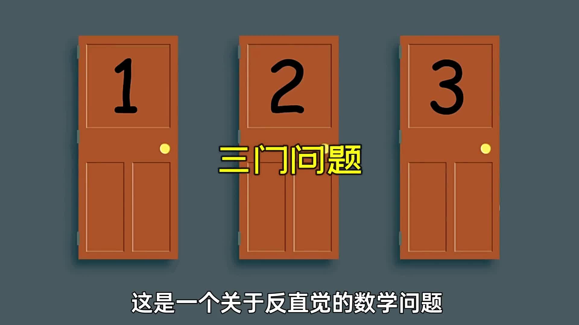 为什么无数人普及三门问题还有人能做错