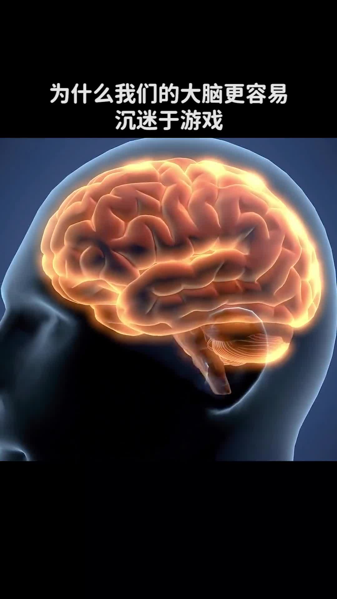 为什么我们的大脑更容易沉迷于游戏而不是学习