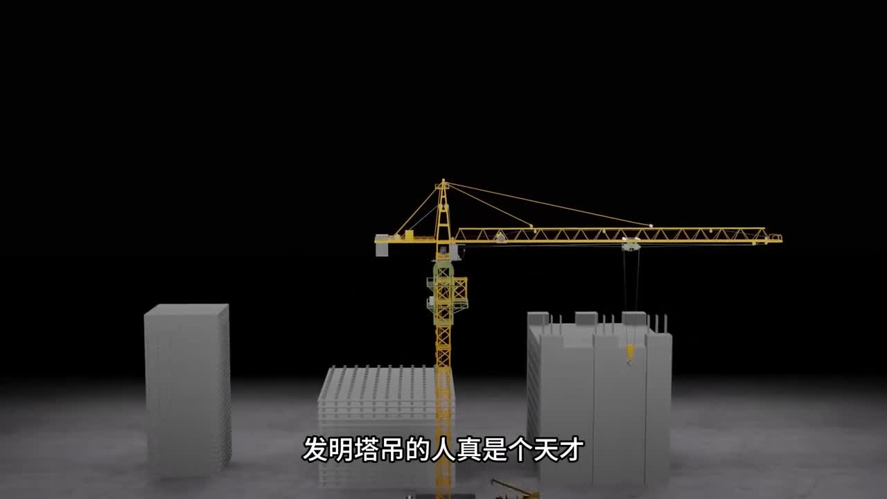 第44集丨塔吊的工作原理