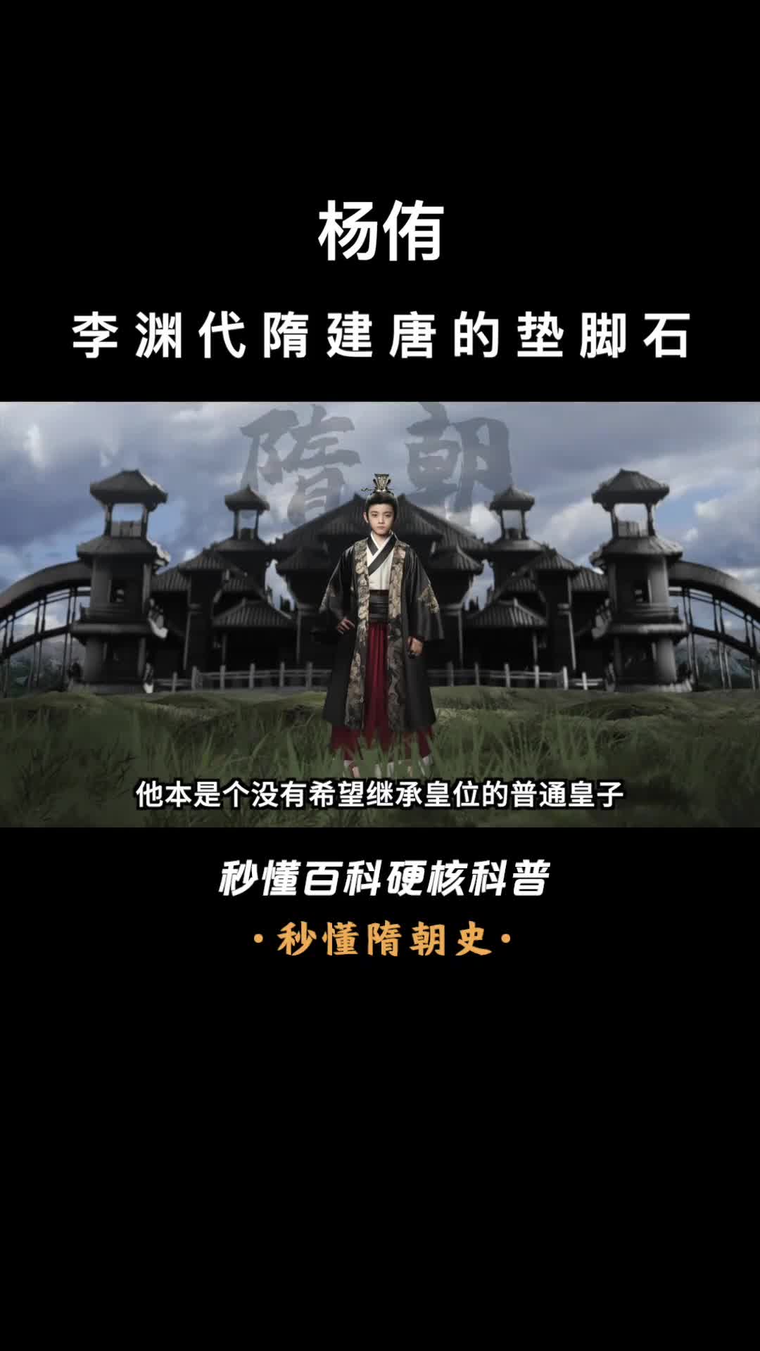 一口气看完杨侑李渊代隋建唐的垫脚石