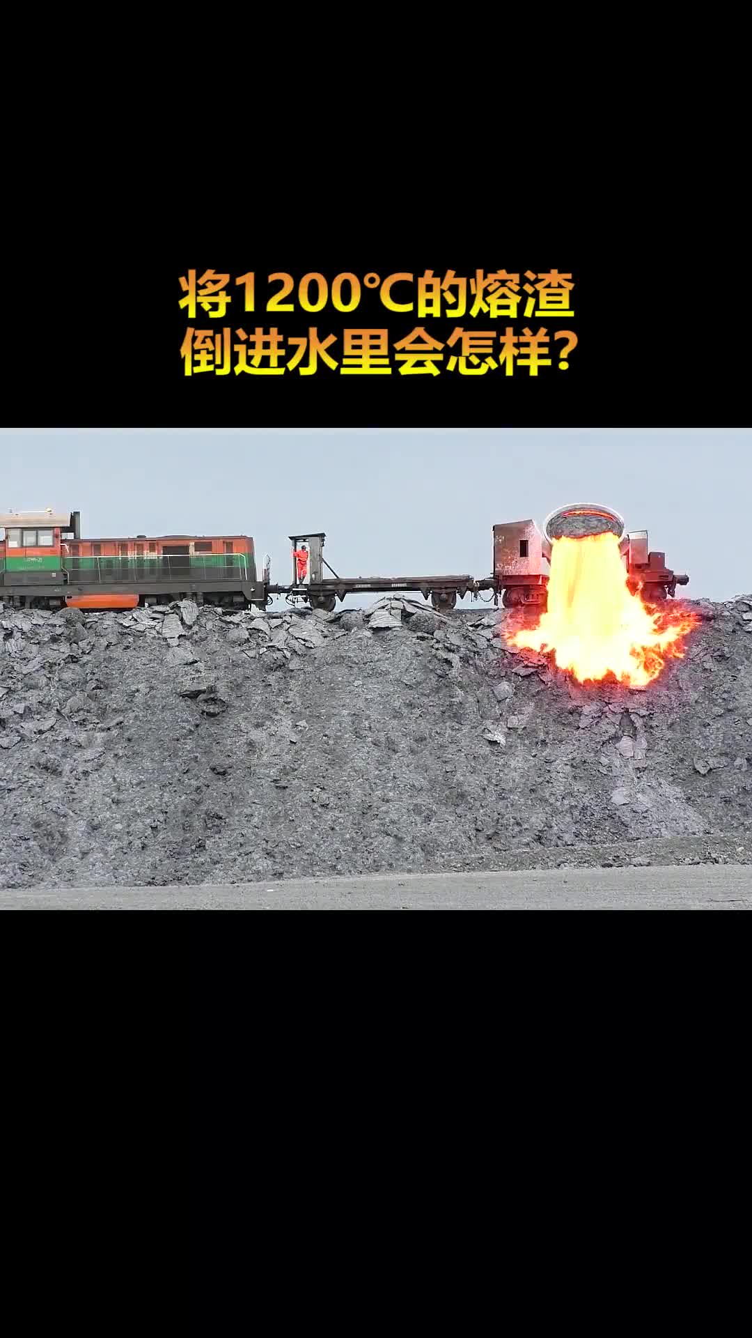 当1200的高温熔渣碰到水后会发生什么