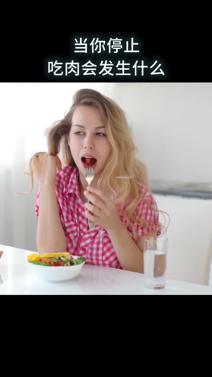 当你停止吃肉会发生什么
