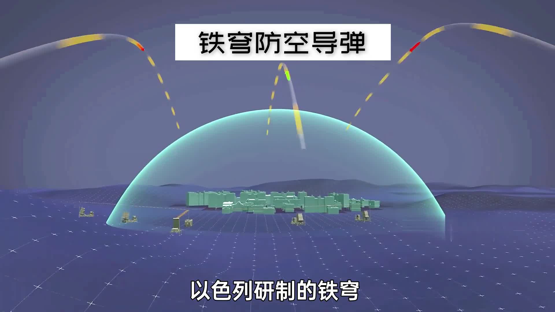以色列铁穹防御系统解密小范围防御利器