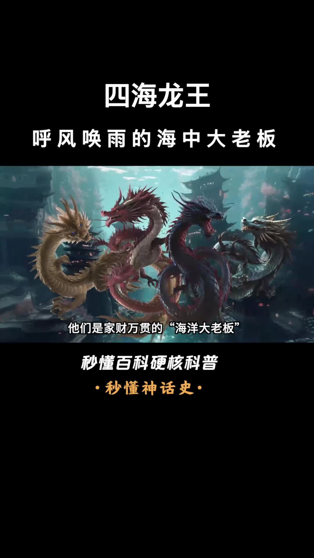 一口气看完四海龙王呼风唤雨的海中大老板
