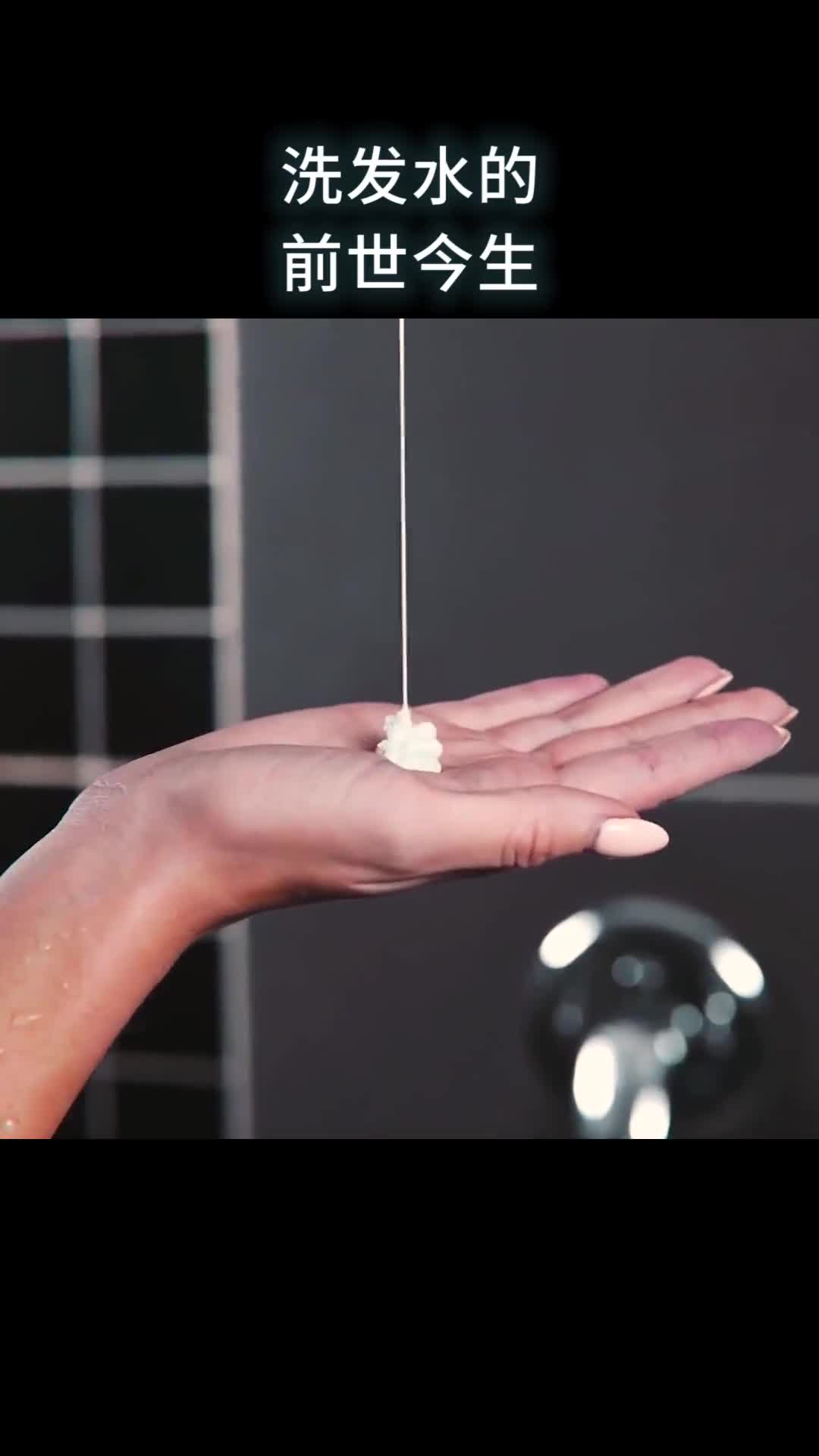 洗发水的前世今生