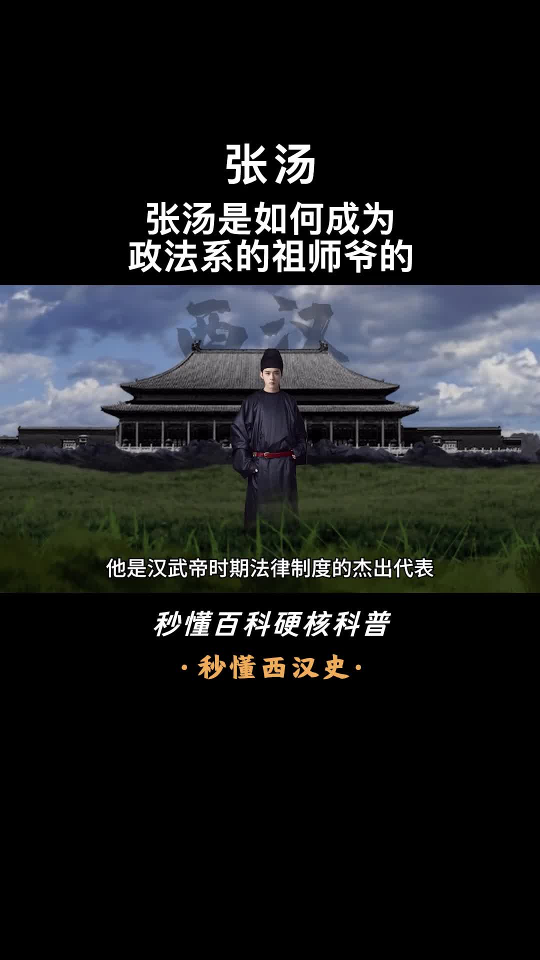 一口气看完张汤西汉酷吏的官场传奇