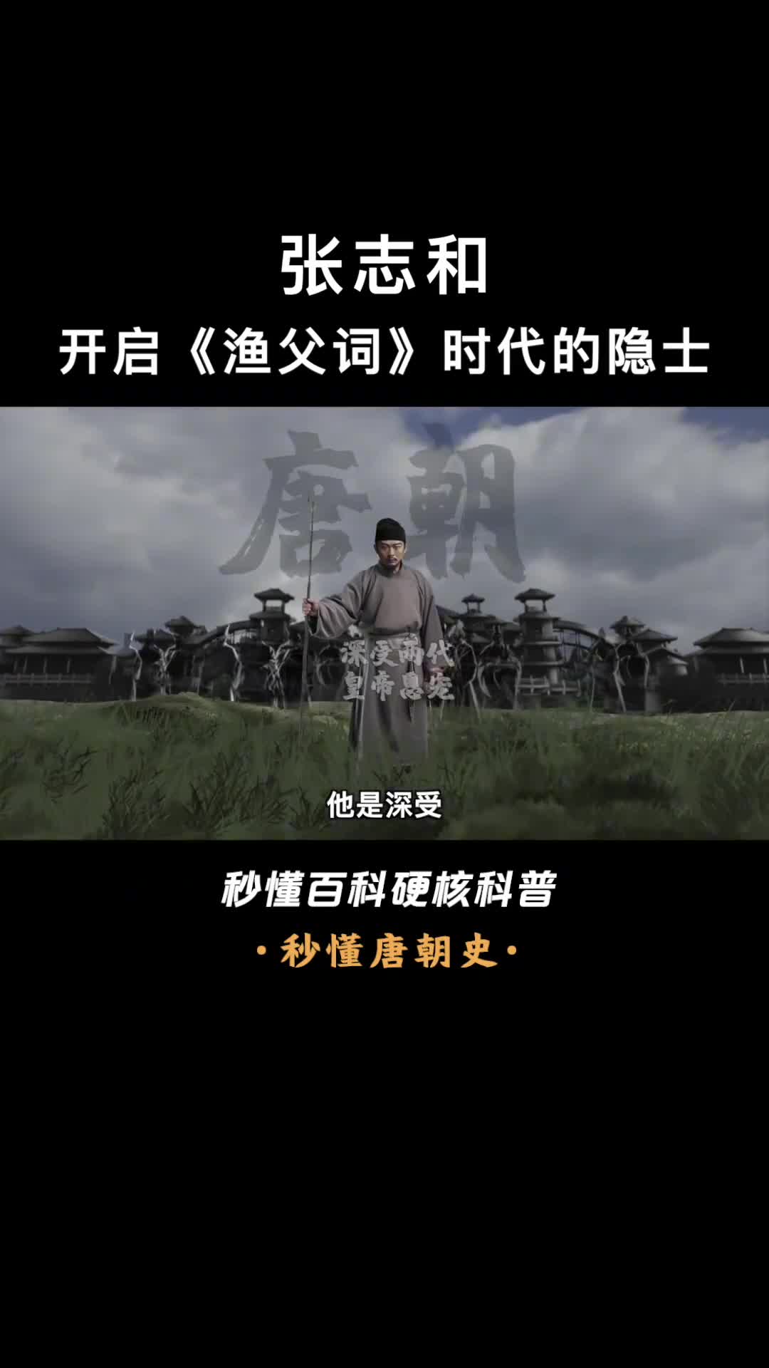 一口气看完张志和精通君子六艺的唐朝道教诗人