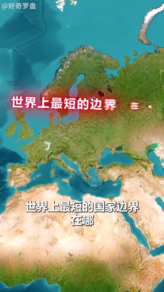 世界上最短的边界在哪