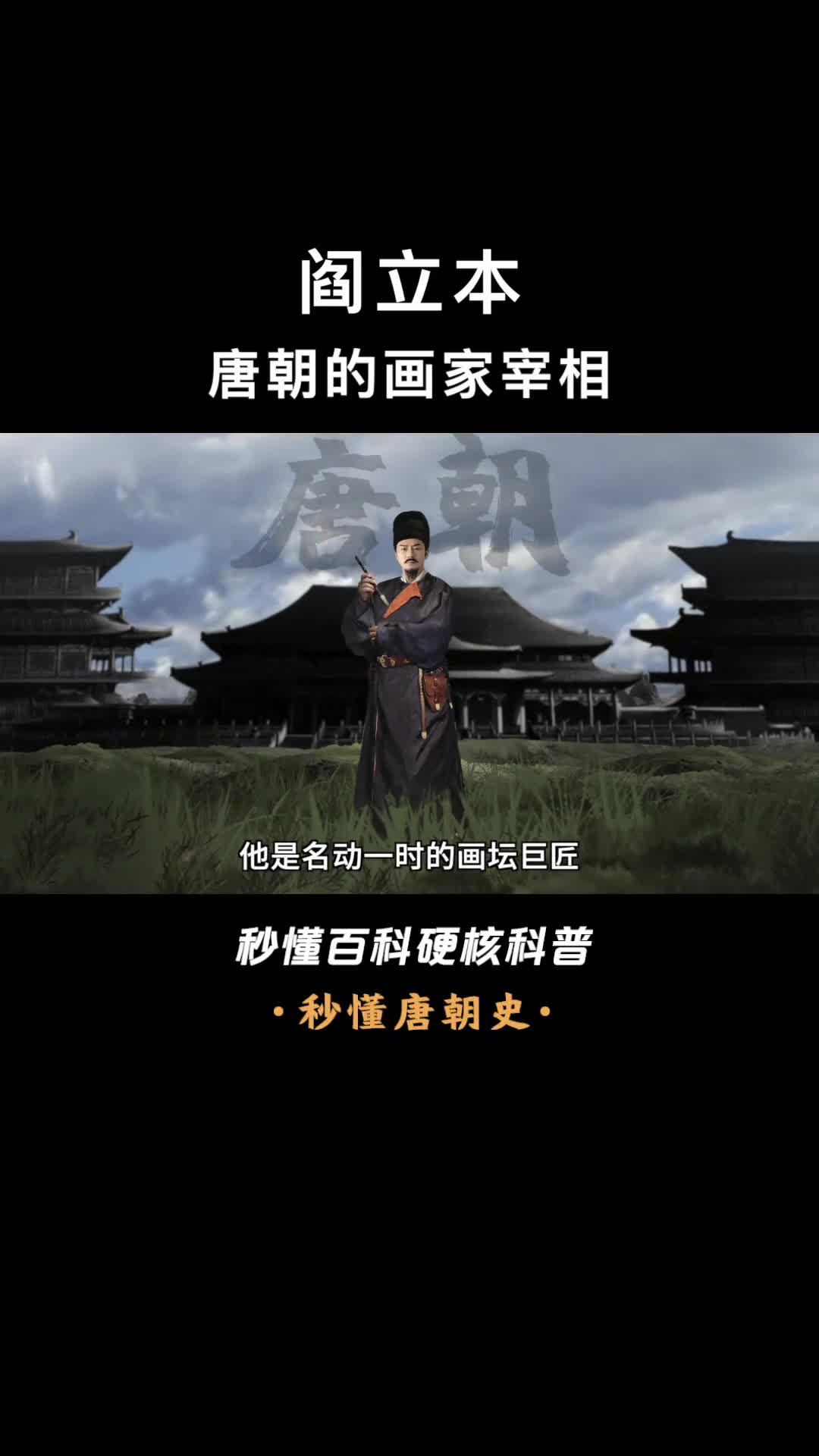 一口气看懂阎立本提拔了狄仁杰的皇家御用画师