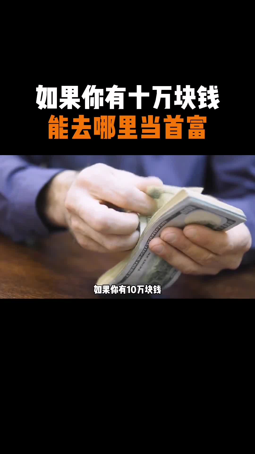 假如你有十万块钱可以去哪里当首富呢