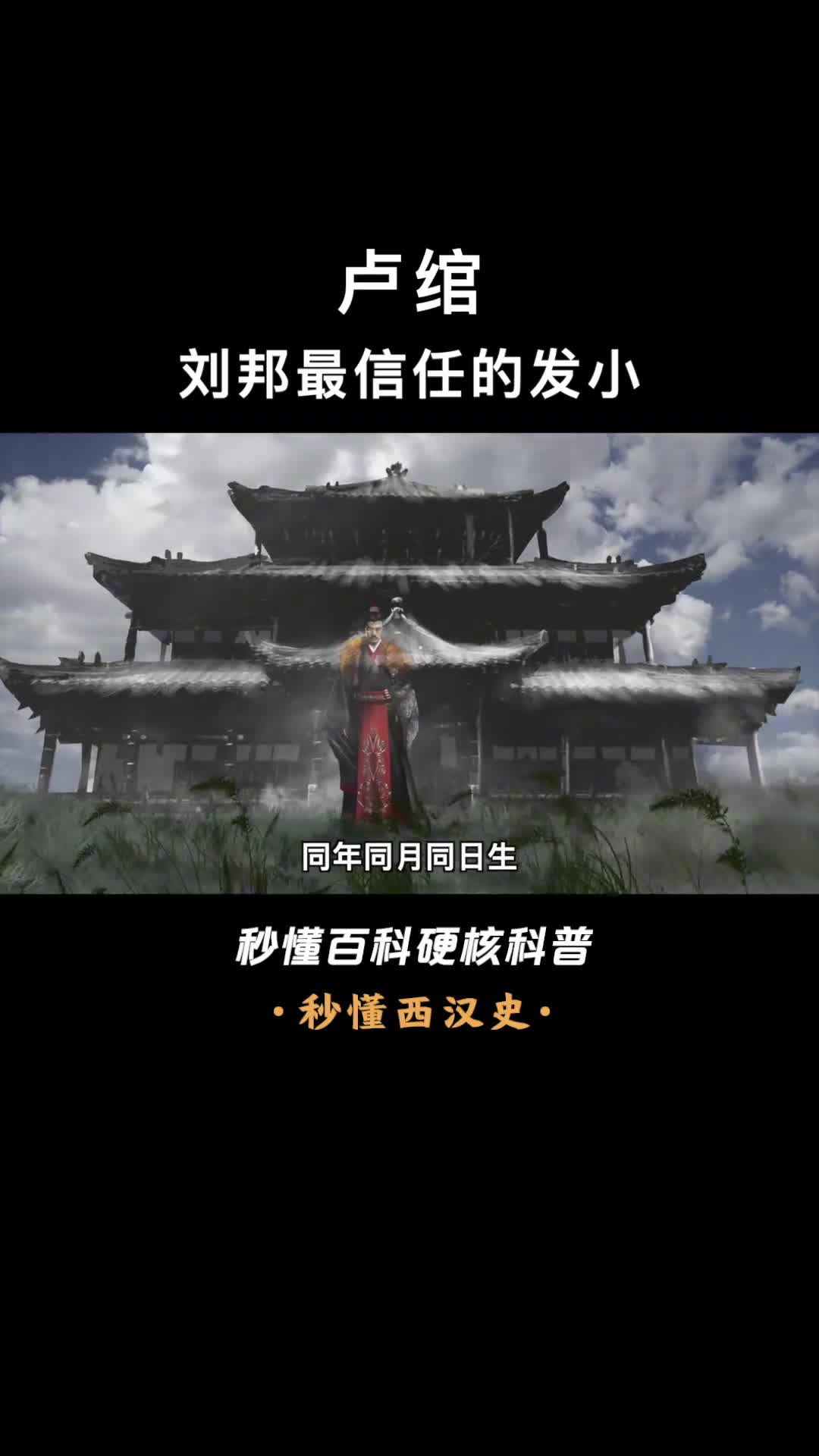 一口气看完卢绾大汉最强关系户封王之后却叛逃匈奴