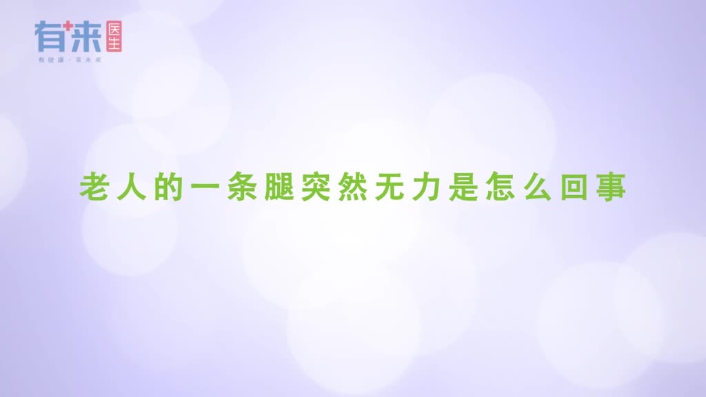 老人的一条腿突然无力是怎么回事
