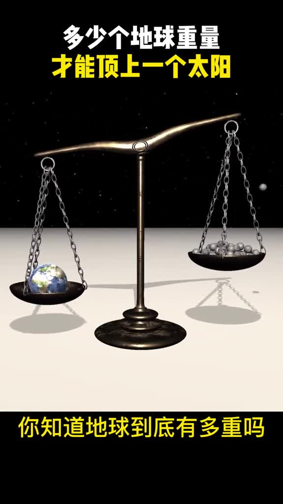 一个太阳的体重能顶上多少个地球