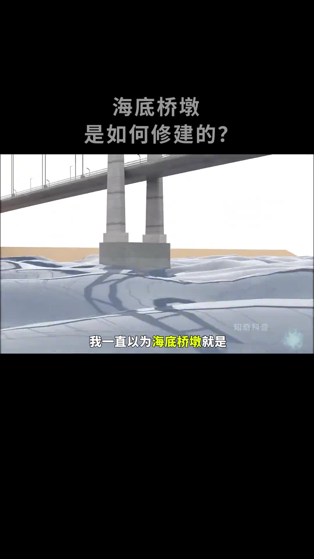 海底桥墩没想到是这样建造的