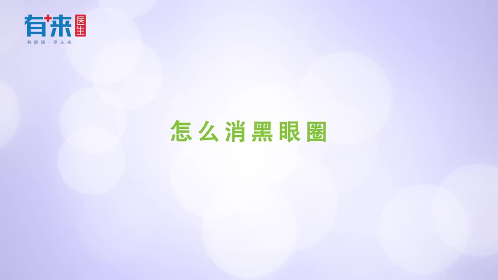 黑眼圈如何去除这几种方式较常用不妨选择