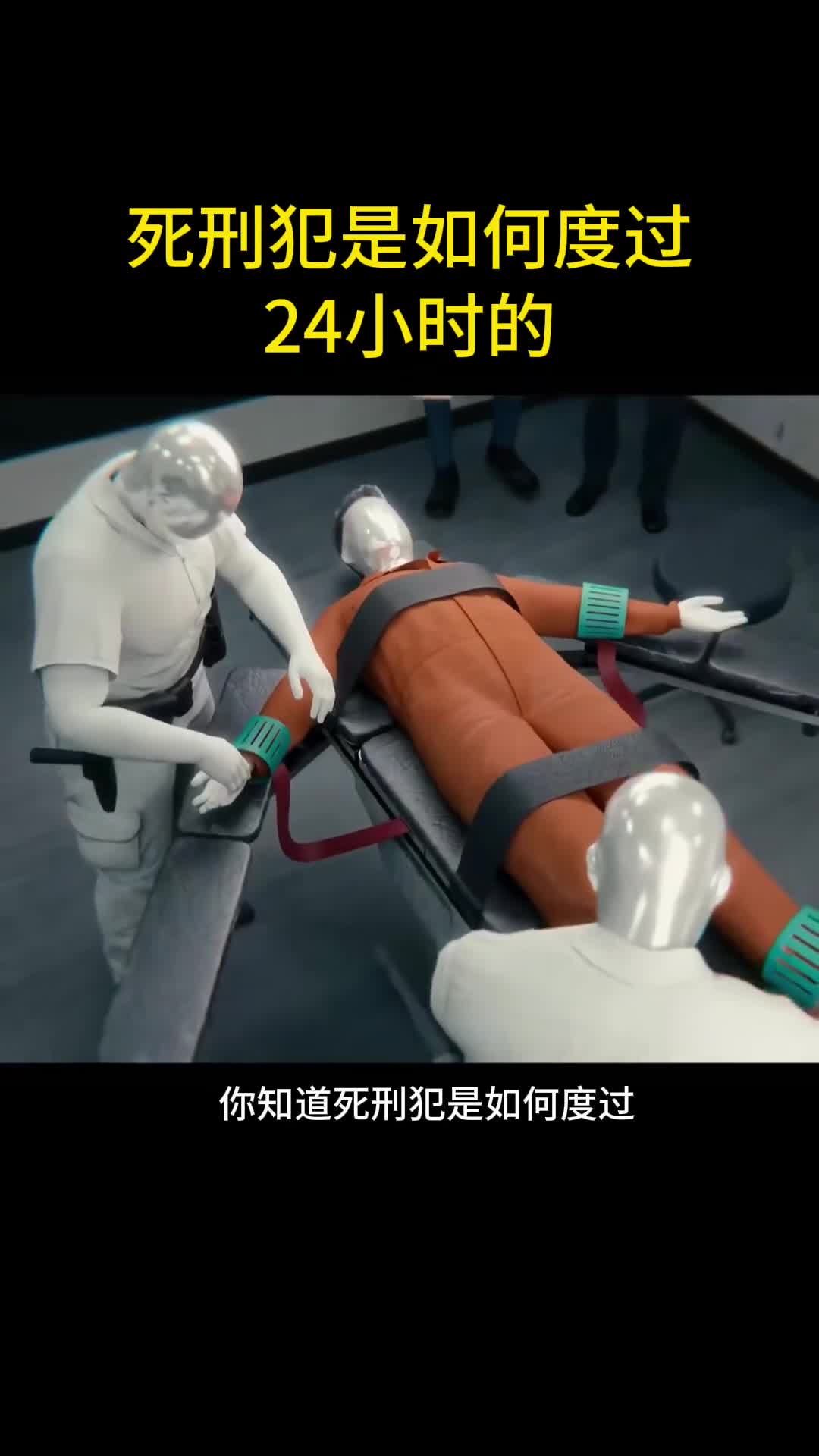 死刑犯的24小时是如何渡过的
