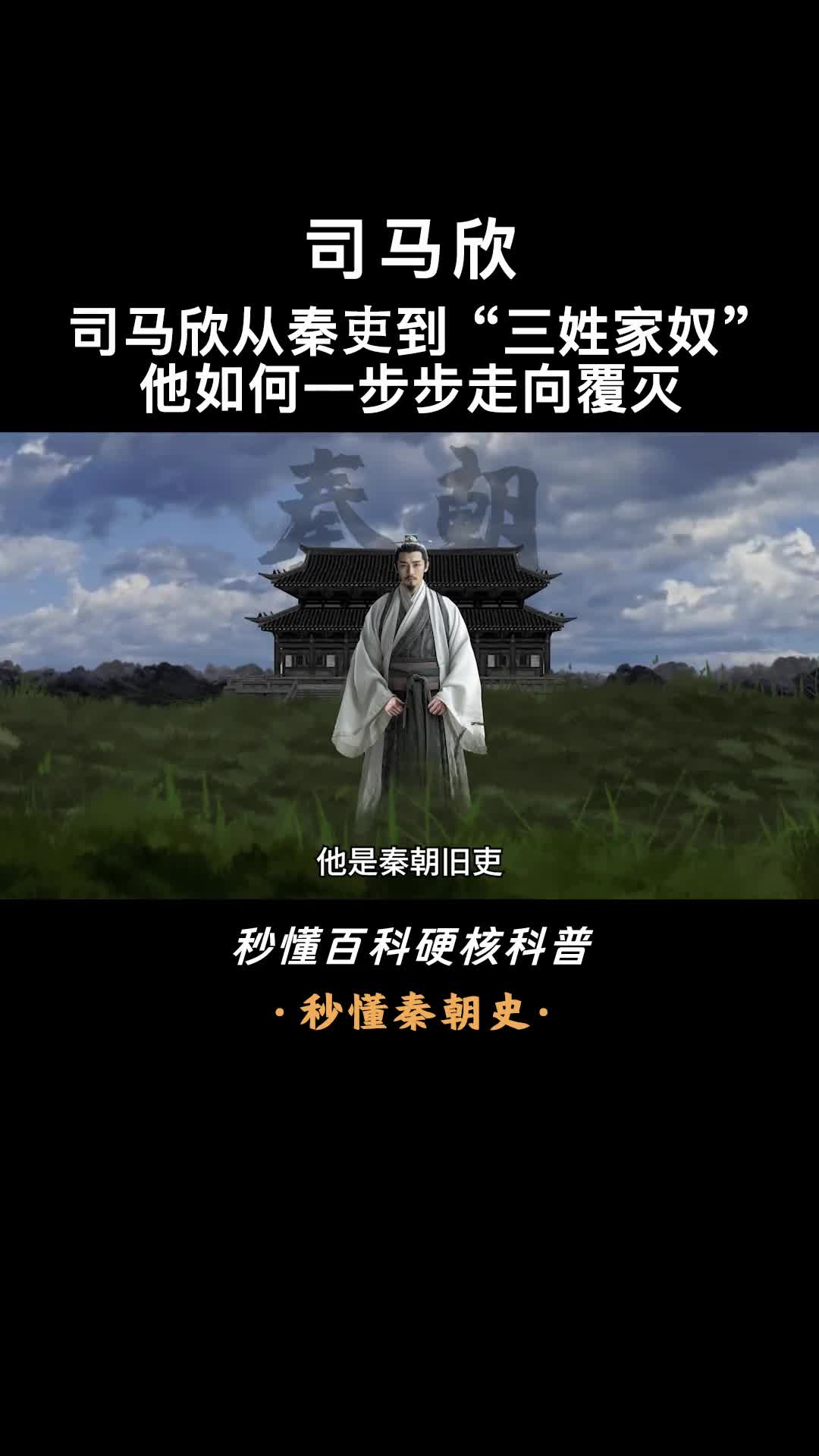 一口气看完司马欣三姓家奴终成悲惨结局