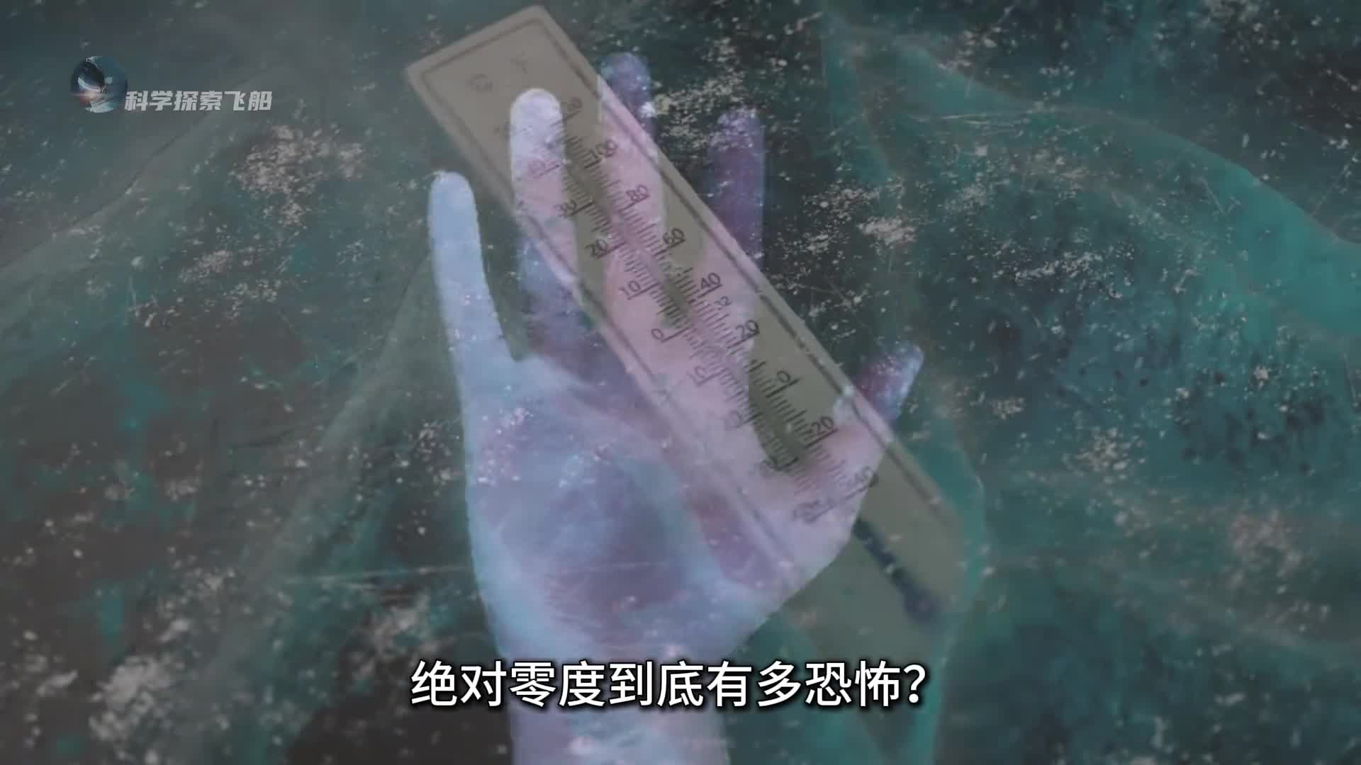 绝对零度到底有多可怕如果人体遇到绝对零度会发生什么