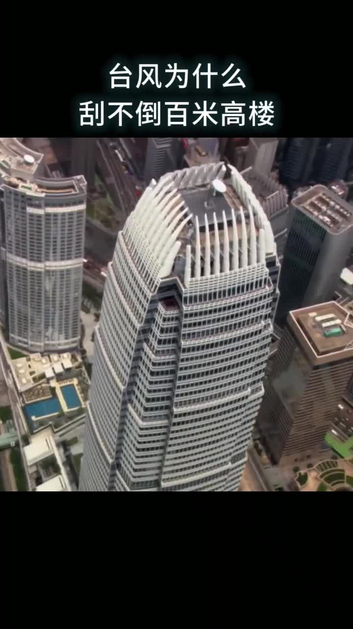 台风为什么刮不倒百米高楼