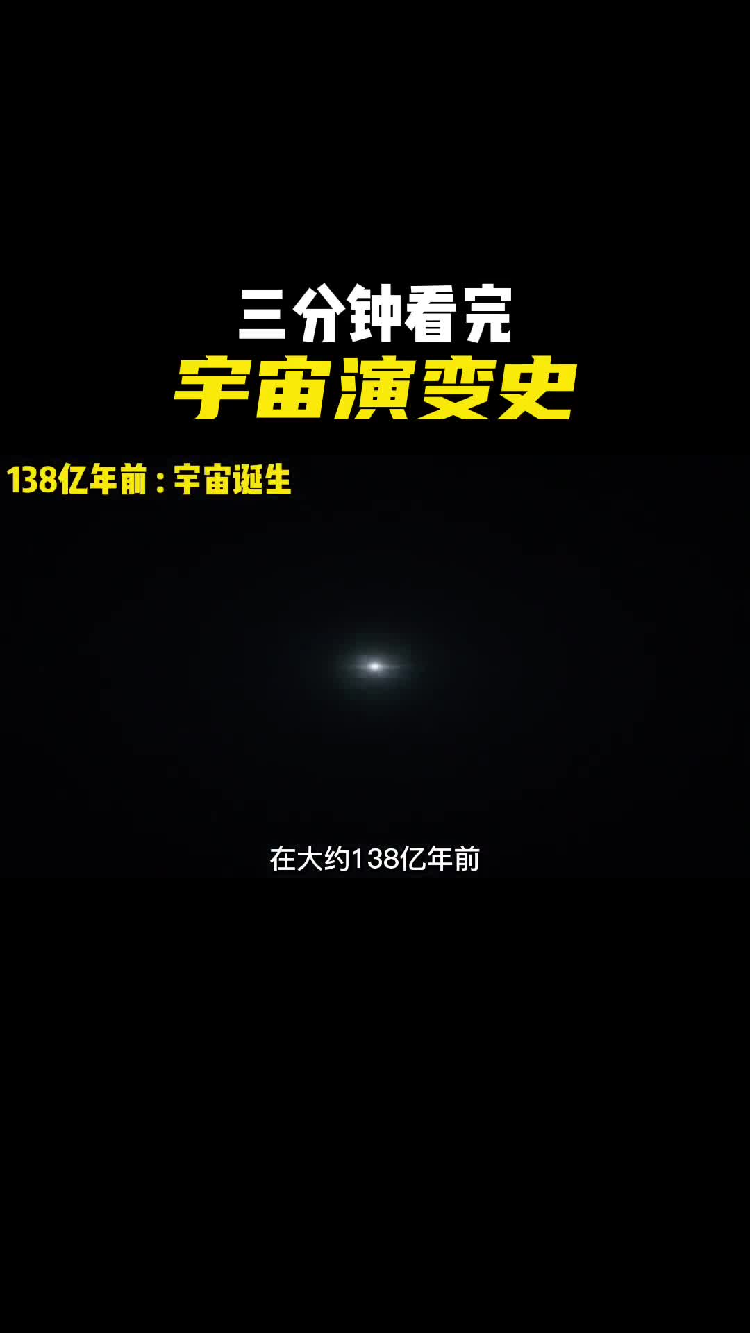 3分钟带你看完138亿年的宇宙演变史纵观从宇宙到人类的发展史