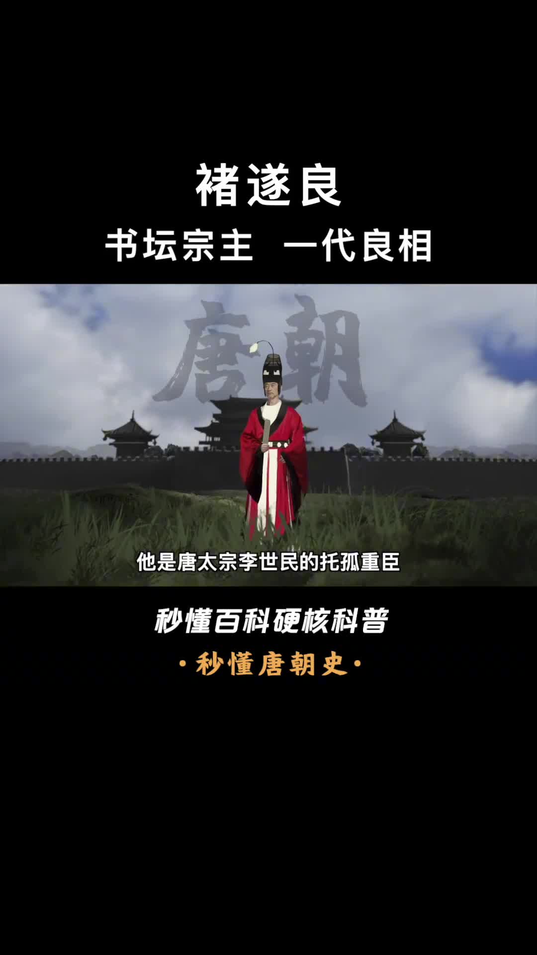 一口气看懂褚遂良因阻止武则天上位被赶出朝堂老死蛮荒