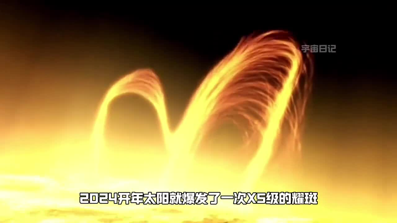 2024开年就爆发了自2017年最大的耀斑将会是第25个太阳周期顶点吗