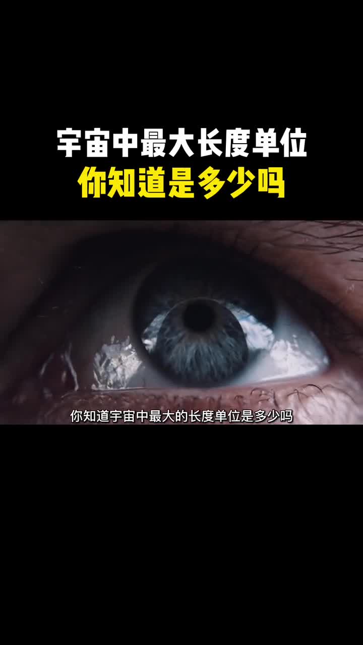 宇宙最大长度单位你知道是多少吗