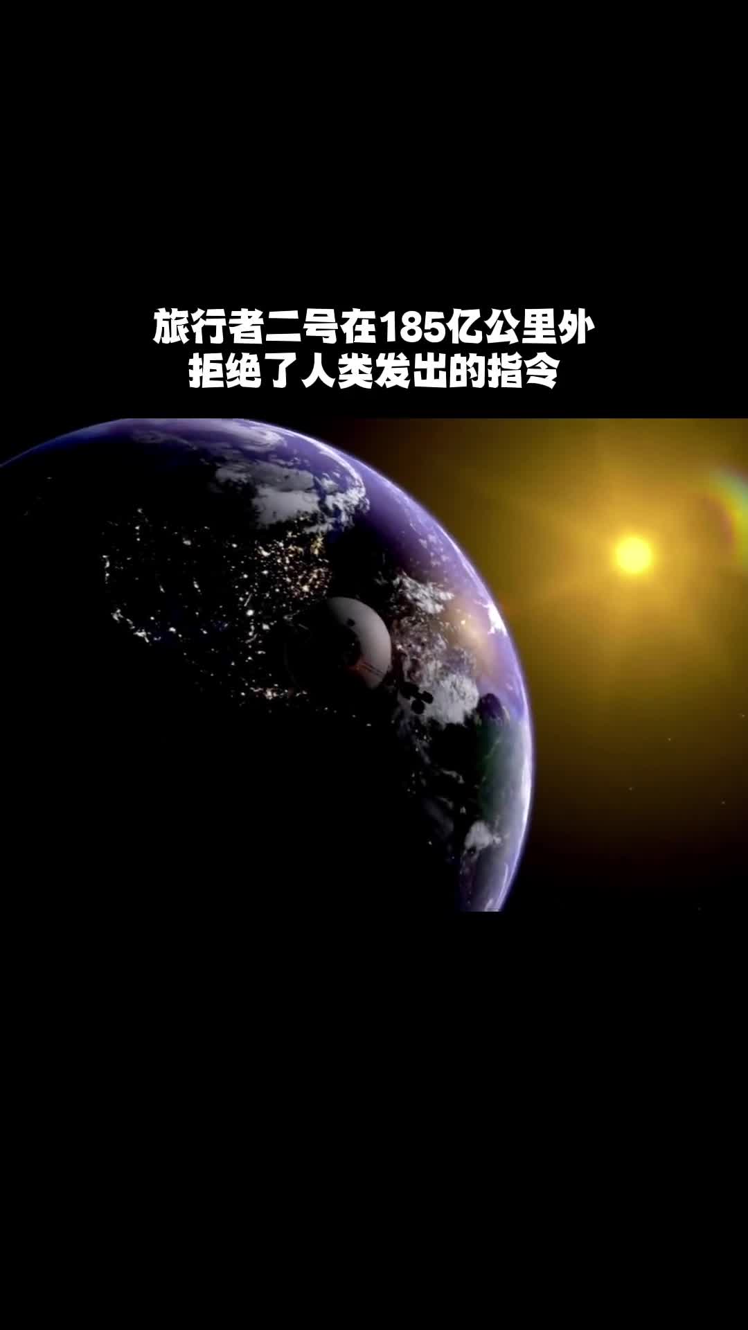 旅行者二号在185亿公里的宇宙深处拒绝了人类发出的指令为什么会这样它到底遇到了什么