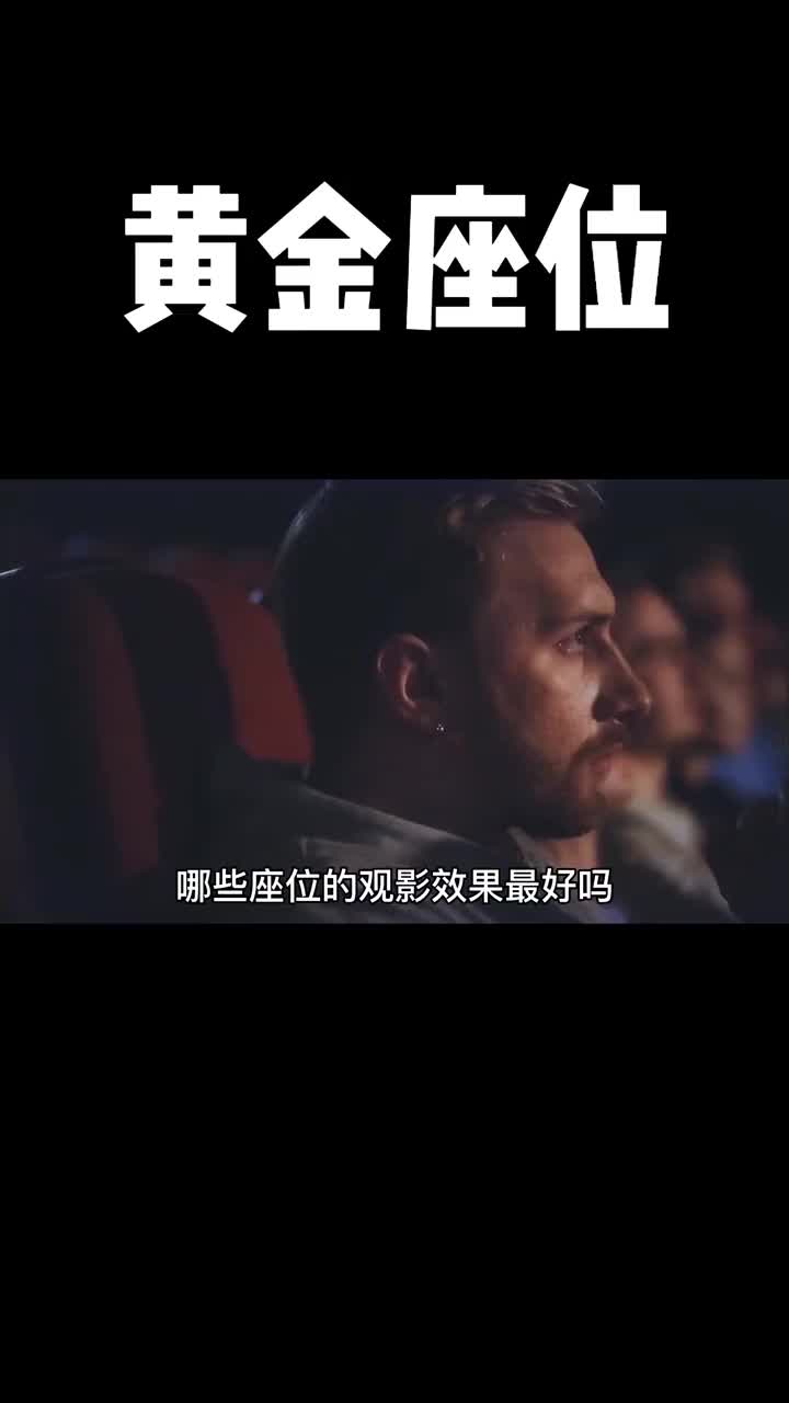你知道如何选出最佳的观影位置么