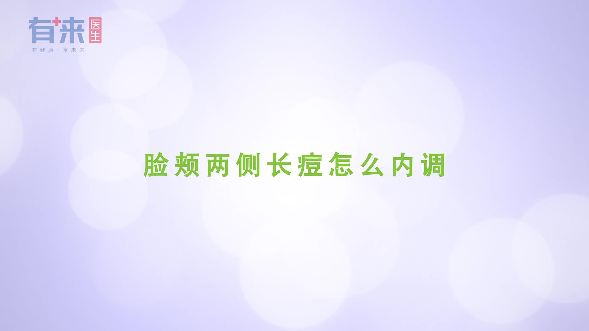 直击脸颊两侧长痘原因从源头精准祛痘