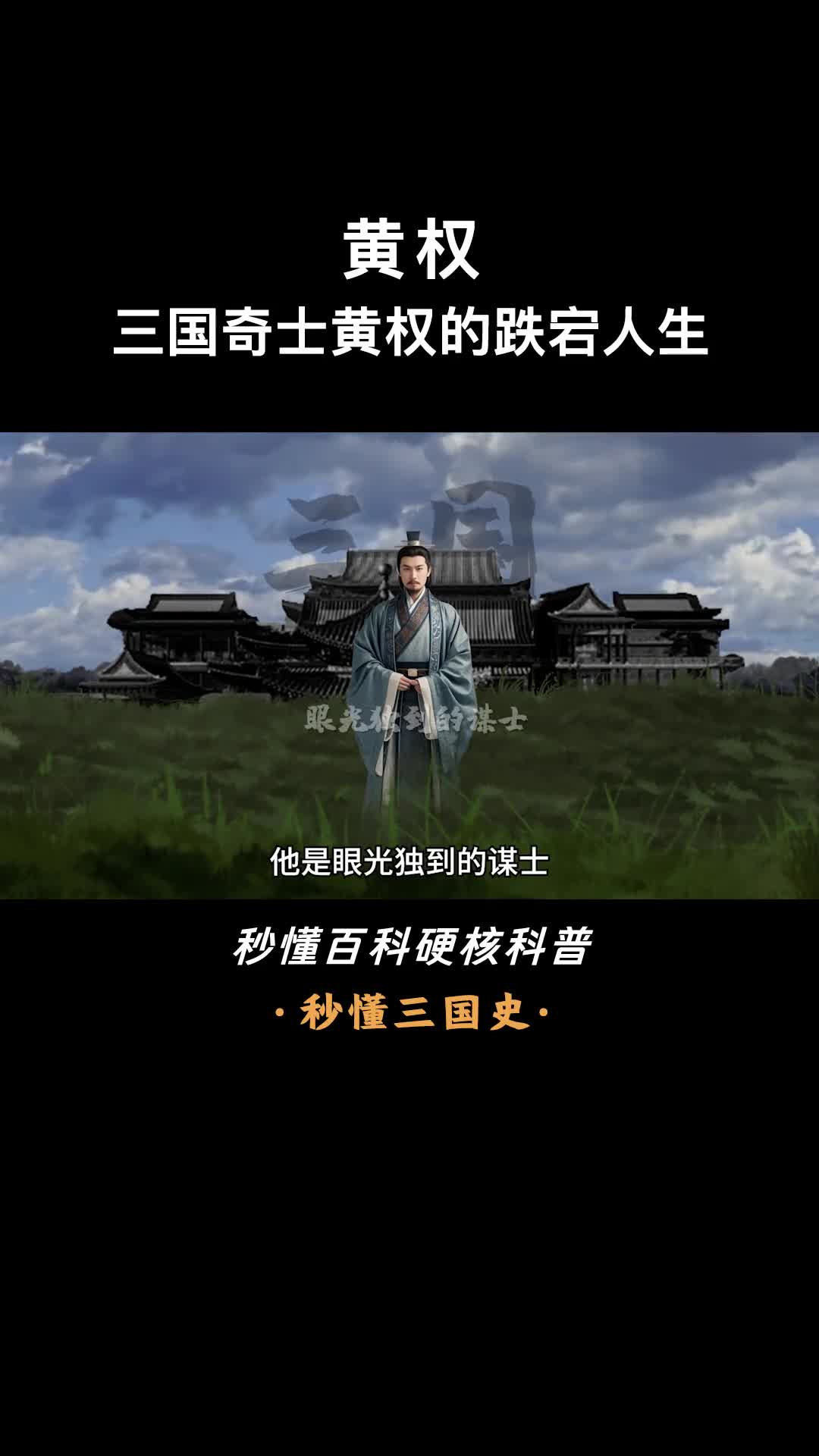 一口气看完黄权三国风云中的忠义智者