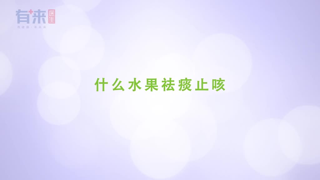 什么水果祛痰止咳