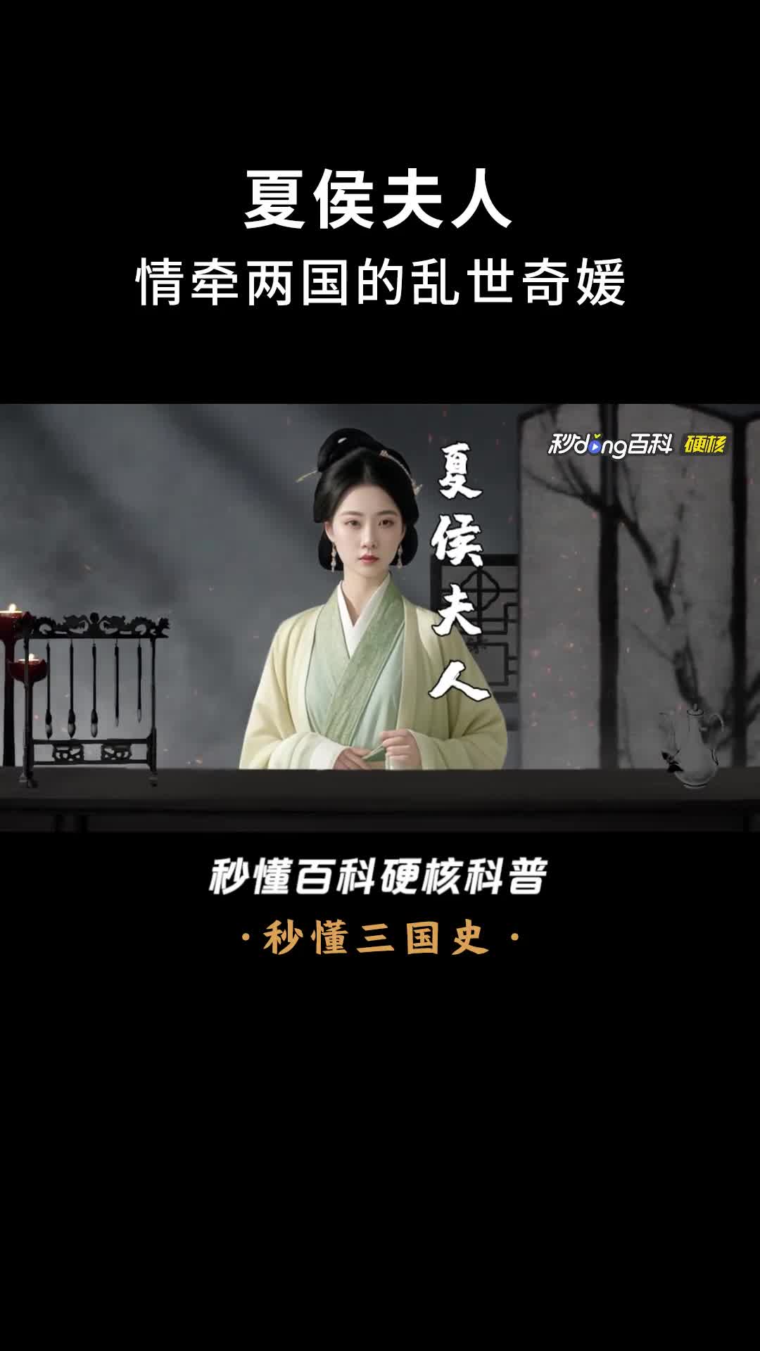 一口气看完夏侯夫人情牵两国的乱世奇媛