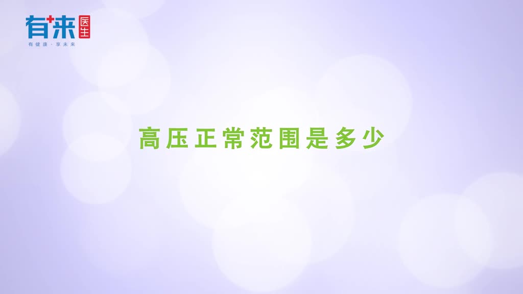 高压正常范围是多少这个范围内的波动还算正常
