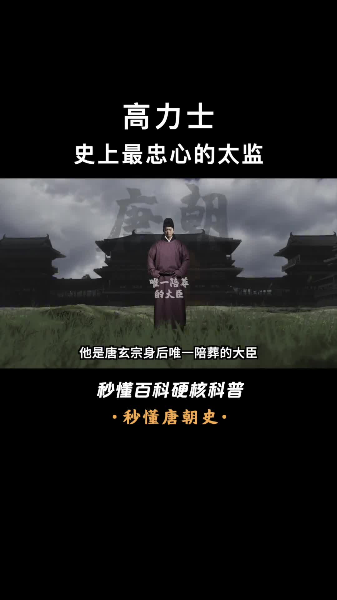 一口气看懂高力士唐玄宗身后唯一陪葬的大臣