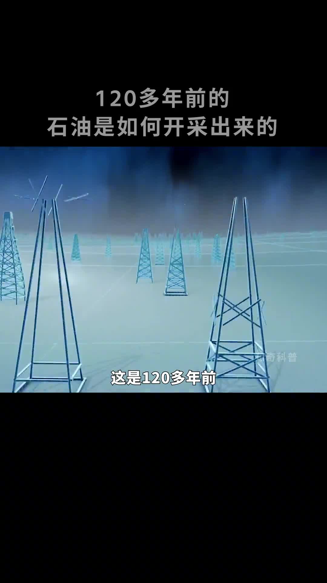 120多年前美国人是如何开采石油的