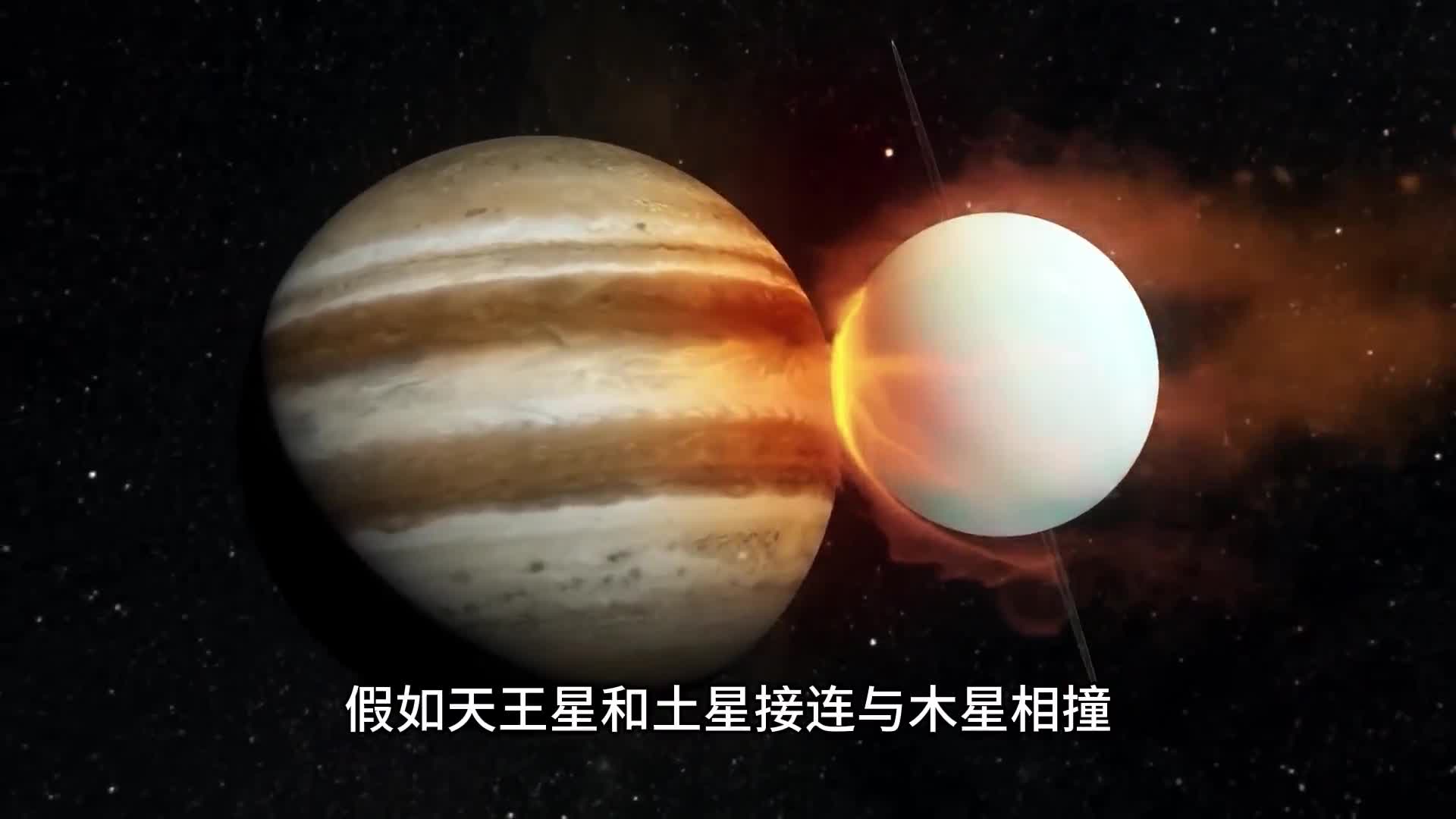 假如天王星和土星连续撞击木星结果会怎样