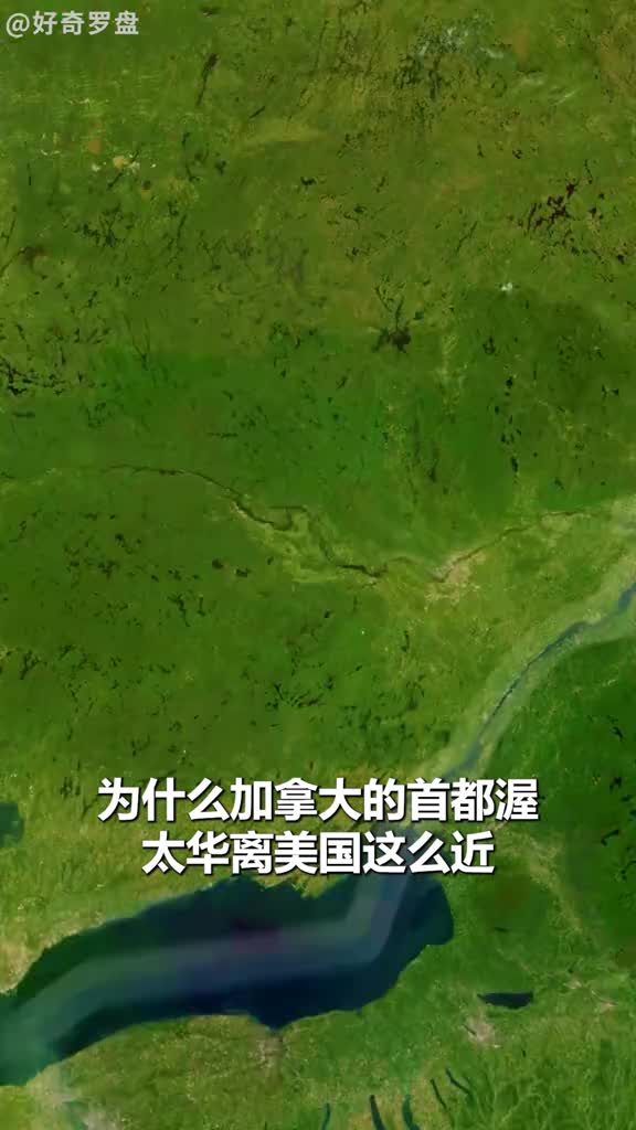 为什么加拿大首都距离美国这么近