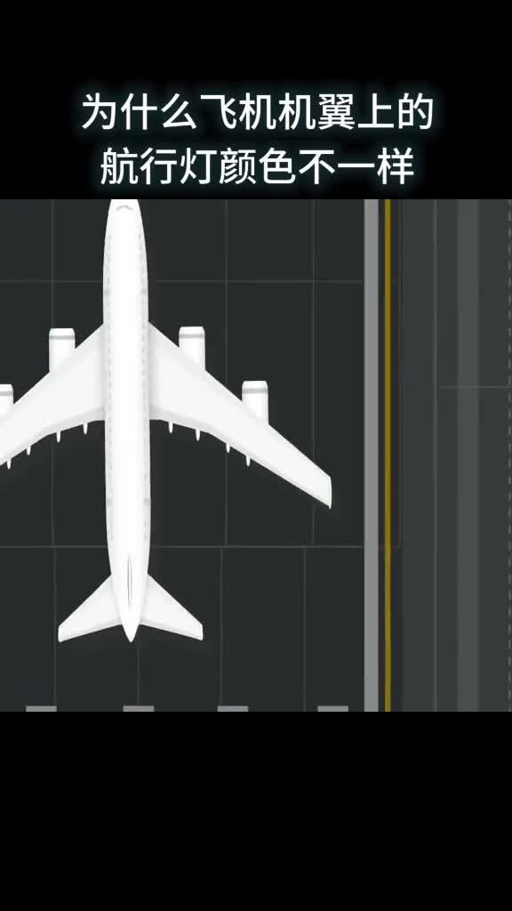 为什么飞机机翼上的航行灯颜色不一样