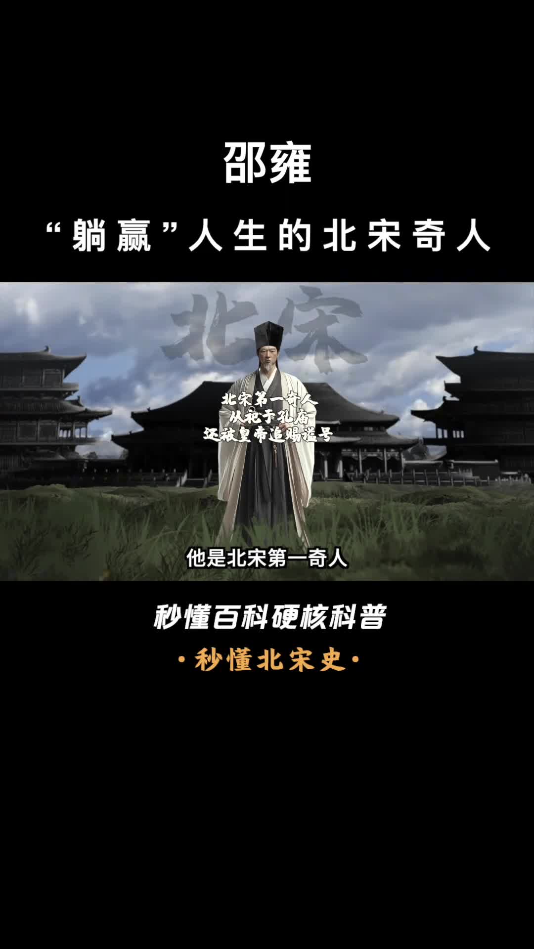 一口气看完邵雍躺赢人生的北宋奇人